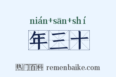 年三十是什么意思的图片